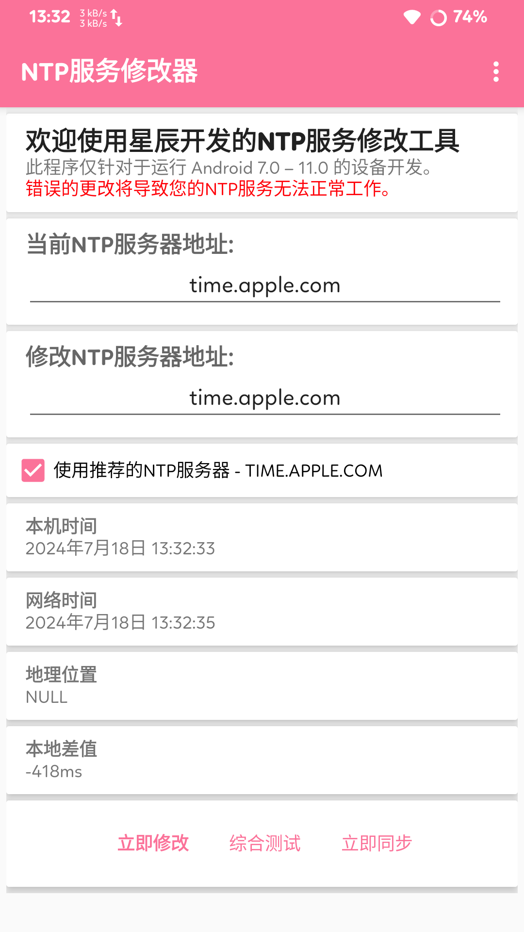NTP服务修改器