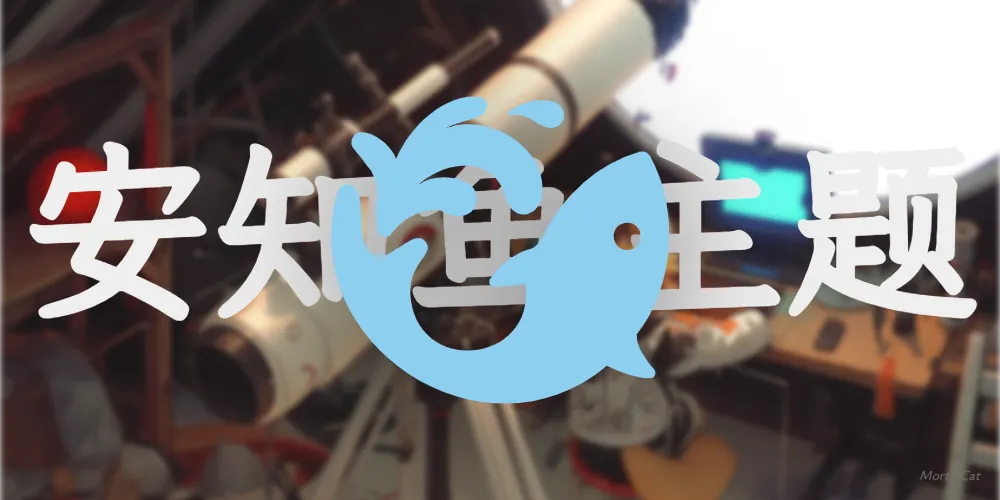 安知鱼主题美化及实用教程库