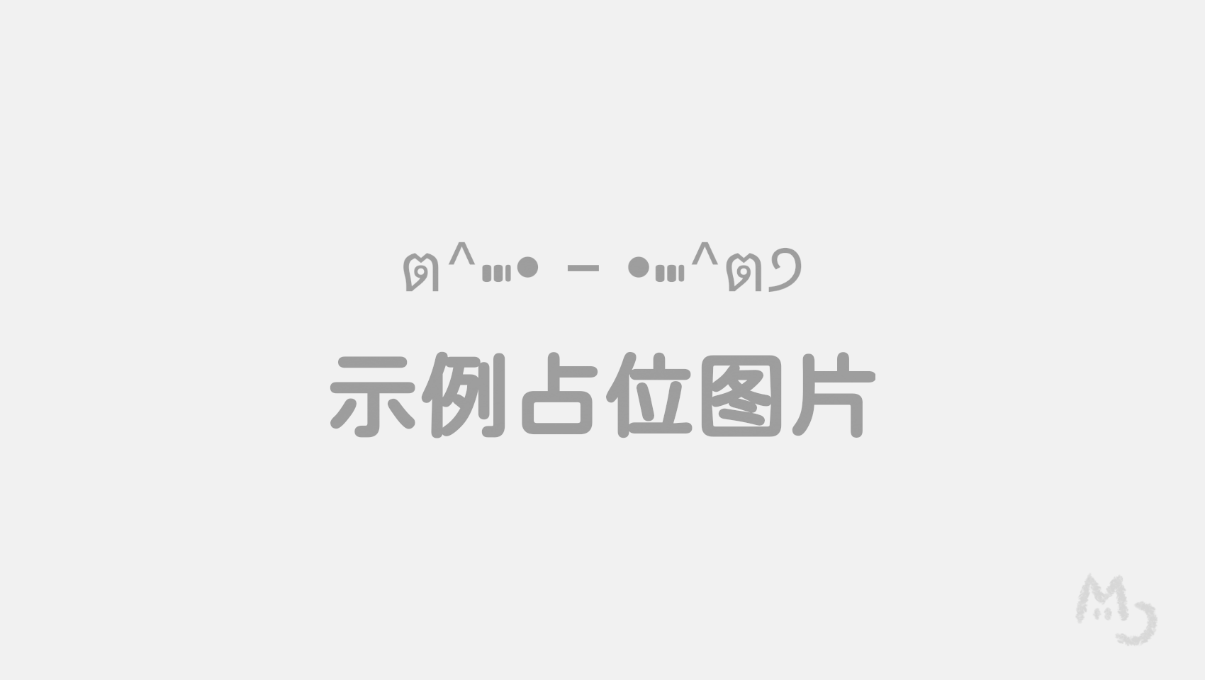 示例占位图喵,没有什么故事。